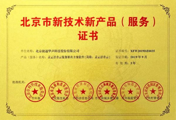 創新驅動發展，捷通華聲十項產品榮膺北京市新技術新產品(服務)認證